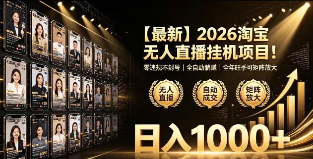 2026淘宝无人直播挂播项目！零违规不封号，全自动躺賺，全年旺季可矩阵放大，日入1000+【揭秘】-淘宝虚拟货源网