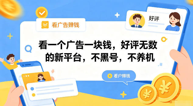 看一个广告一块钱，好评无数的新平台，不黑号，不养机【揭秘】-淘宝虚拟货源网