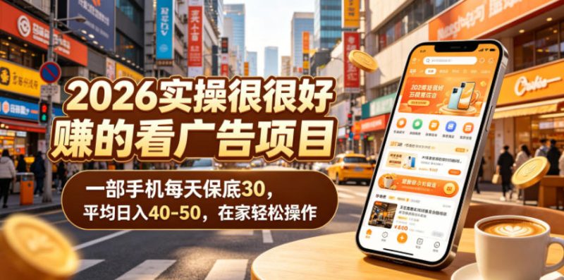 2026实操很好賺的看广告项目，一部手机每天保底30，平均日入40-50，在家轻松操作【揭秘】-淘宝虚拟货源网