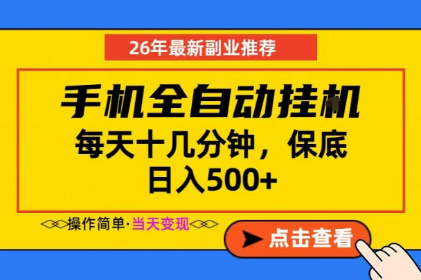 副业首选,一部手机日入500+,当天做当天变现,长期稳定,每天十几分钟就够了【揭秘】-淘宝虚拟货源网