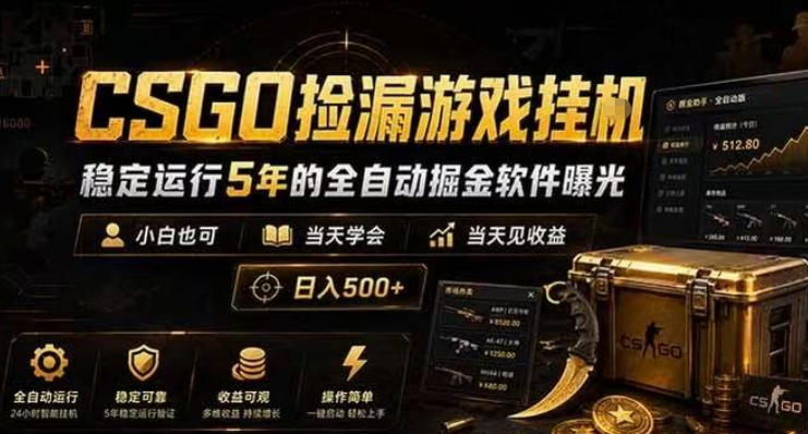 CSGO捡漏游戏挂G,稳定运行5年的全自动掘金软件曝光,小白也可当天学会,当天见收益,日入500+【揭秘】-淘宝虚拟货源网