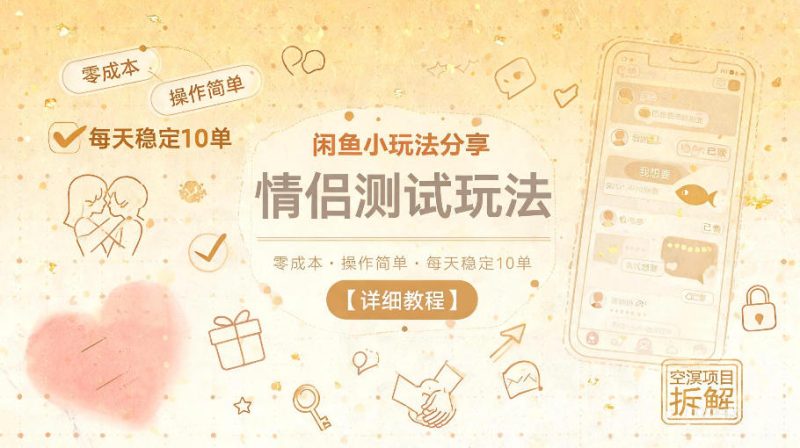 闲鱼小玩法分享，情侣测试玩法，零成本，操作简单，每天稳定10单【详细教程】-淘宝虚拟货源网