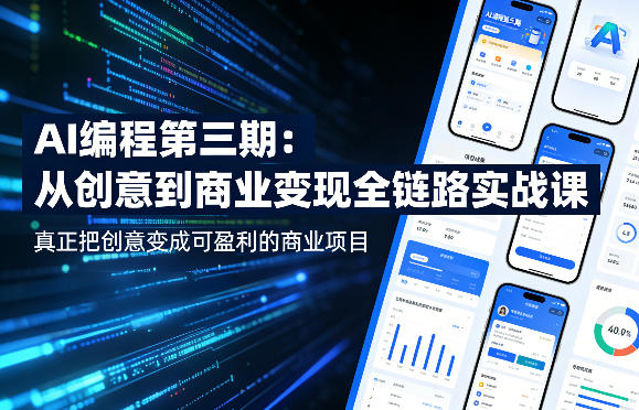 AI编程第三期,从创意到商业变现的全链路实战课,真正把创意变成可盈利的商业项目(更新06月08日)-淘宝虚拟货源网
