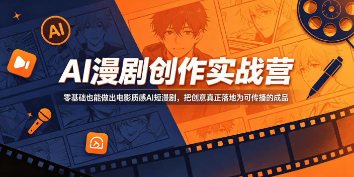 AI漫剧创作实战营,零基础也能做出电影质感AI短漫剧,把创意真正落地为可传播的成品-淘宝虚拟货源网