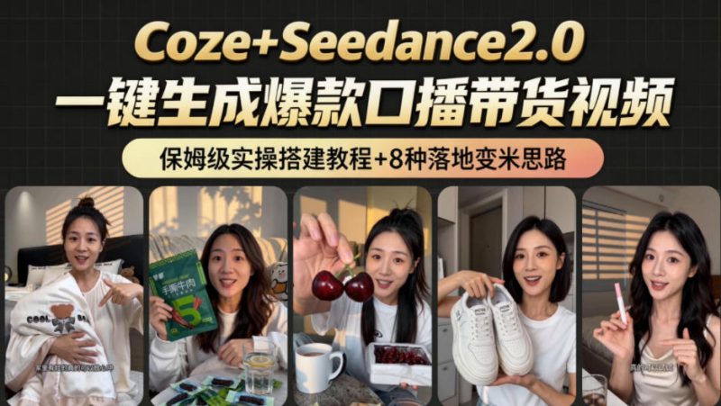 2026AI新玩法！从400到2.8w：一条Coze工作流的8种变现方式，日入1k+，附全套搭建+变现教程-淘宝虚拟货源网