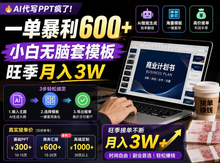 AI代写PPT疯了！一单暴利600+，小白无脑套模板，旺季月入3W，不用苦哈哈引流【揭秘】-淘宝虚拟货源网
