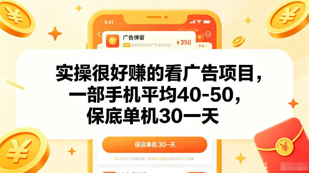 实操很好賺的手机看广告项目，一部手机平均40-50，操作简单，多部手机可矩阵放大收益【揭秘】-淘宝虚拟货源网