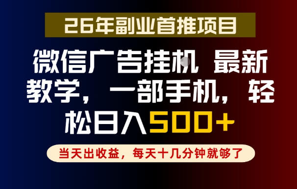 副业一点都不难,微信广告挂G,每天十几分钟就够了,保底日入500+,长期稳定【揭秘】-淘宝虚拟货源网