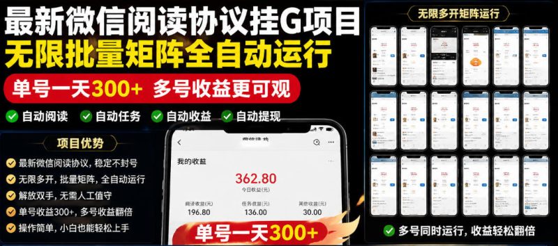 外面收费3999的最新微信阅读协议挂G项目,无限批量矩阵全自动运行,单号一天300+【脚本+使用教程】【揭秘】-淘宝虚拟货源网