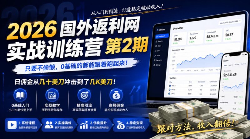 2026年国外返利网实战训练营第2期，只要不偷懒，0基础的都能跟着跑起来，日佣金从几十美刀冲击到了几K美刀-淘宝虚拟货源网