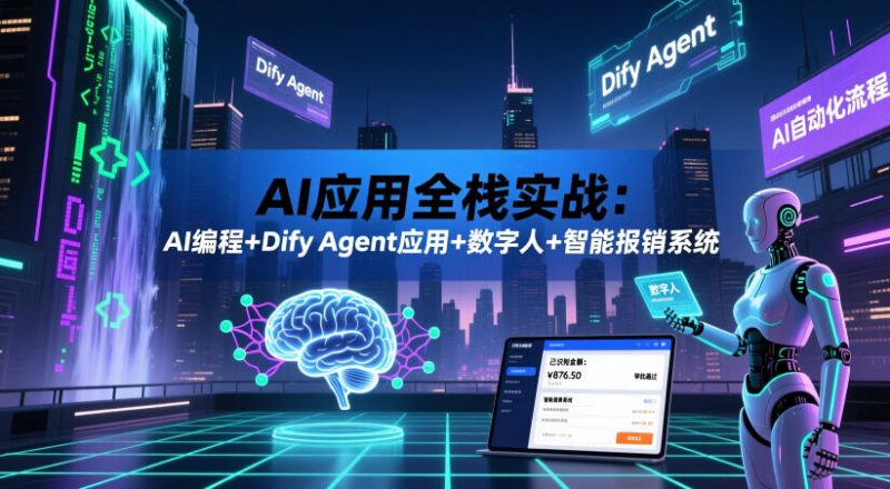 AI应用全栈实战:AI编程+Dify Agent应用+数字人+智能报销系统-淘宝虚拟货源网