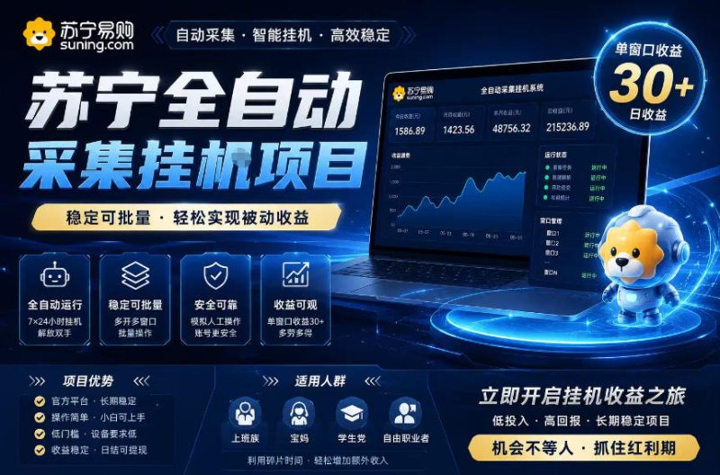 苏宁全自动采集挂G项目,稳定可批量,单窗口收益30+,可矩阵放大收益【揭秘】-淘宝虚拟货源网