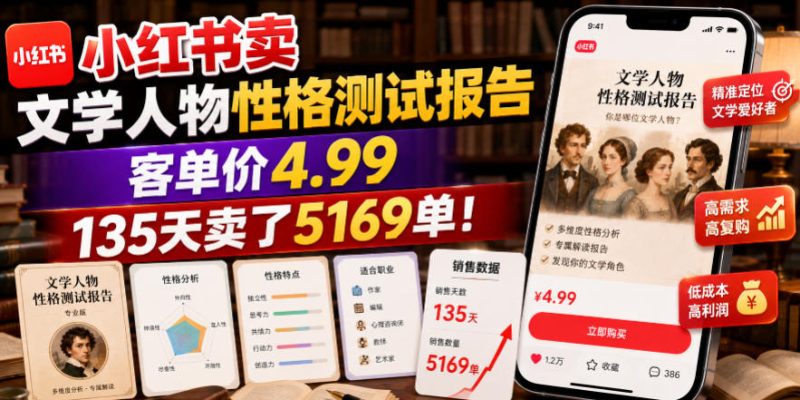 小红书卖文学人物性格测试报告,客单价4.99,135天卖了5169单!-淘宝虚拟货源网