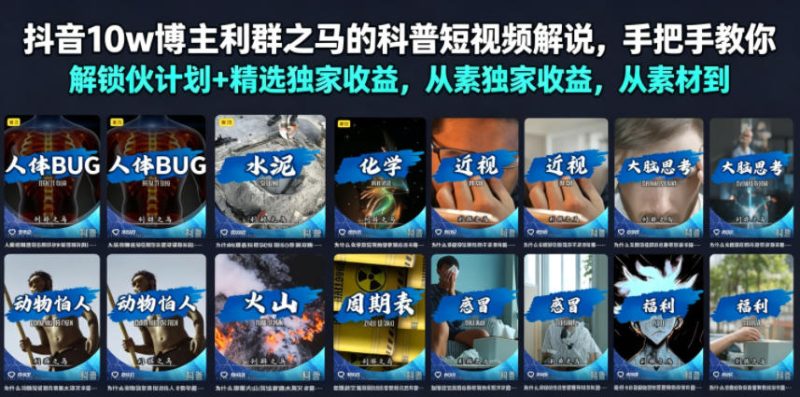 抖音10w博主利群之马的科普短视频解说，手把手教你解锁伙伴计划+精选独家收益，从素材到成片全流程-淘宝虚拟货源网