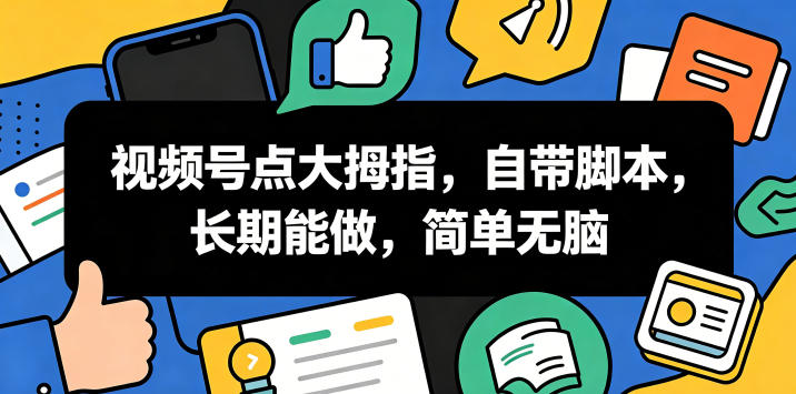 视频号点大拇指,自带脚本,长期能做,简单无脑【揭秘】-淘宝虚拟货源网