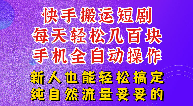 快手短剧纯搬运玩法，每天轻松几百米，无脑操作也能带你轻松干爆，可加机构，也可做t+2结算，妥妥的现金流项目【揭秘】-淘宝虚拟货源网