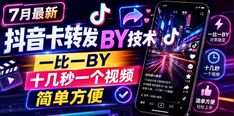 7月最新抖音卡转发搬运技术,一比一搬运,十几秒一个视频,简单方便-淘宝虚拟货源网