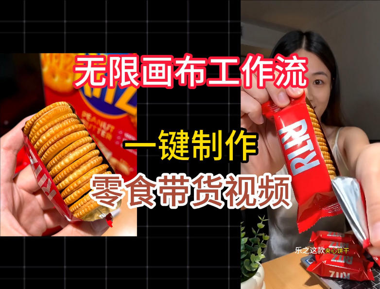 无限画布工作流一键制作零食带货视频,操作简单实操教学-淘宝虚拟货源网