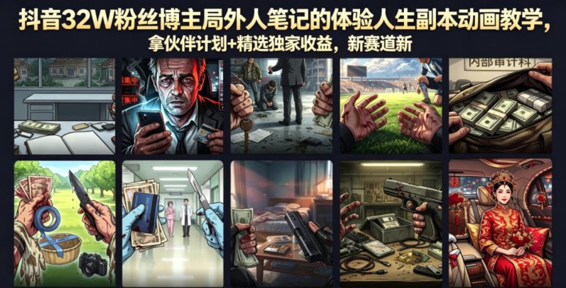 抖音32W粉丝博主局外人笔记的体验人生副本动画教学，拿伙伴计划+精选独家收益，新赛道新涨粉快【录制版】-淘宝虚拟货源网