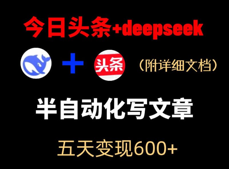 今日头条项目新玩法,deepseek半自动出文章,五天变现6张+-淘宝虚拟货源网
