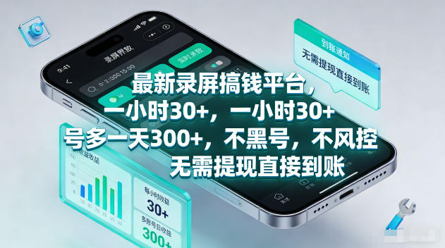 最新录屏賺钱平台,一小时30+,号多一天300+,项目很简单,一看就会,无需提现直接到账【揭秘】-淘宝虚拟货源网
