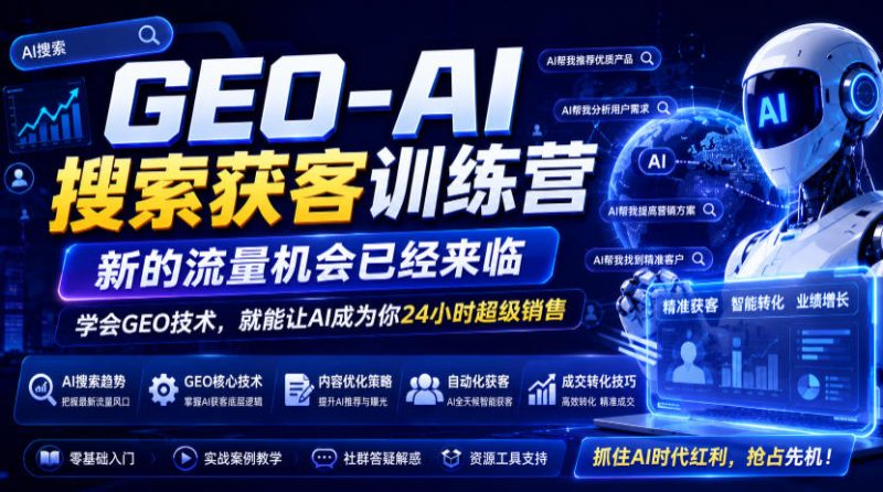 GEO-AI搜索获客训练营,新的流量机会已经来临,学会GEO技术,就能让AI成为你24小时超级销售-淘宝虚拟货源网
