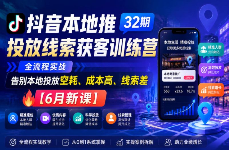 抖音本地推投放线索获客训练营32期,全流程实战,告别本地投放空耗、成本高、线索差【6月新课】-淘宝虚拟货源网