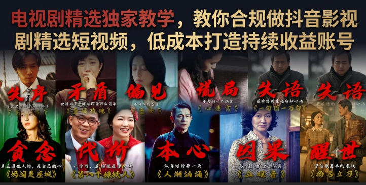 电视剧精选独家教学，教你合规做抖音影视剧精选短视频，低成本打造持续收益账号-淘宝虚拟货源网