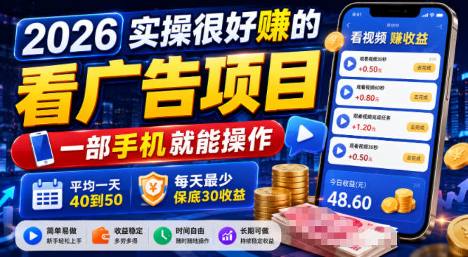 2026实操很好賺的看广告项目，一部手机就能操作，平均一天40到50，每天最少保底30收益【揭秘】-淘宝虚拟货源网