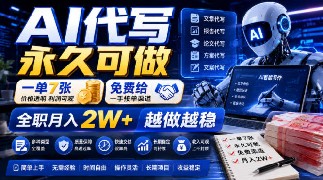 AI代写永久可做,一单7张,免费给一手接单渠道,全职月入2W+越做越稳【揭秘】-淘宝虚拟货源网