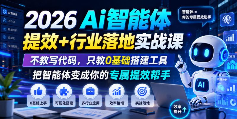2026Ai智能体提效+行业落地实战课,不教写代码,只教0基础搭建工具把智能体变成你的专属提效帮手-淘宝虚拟货源网