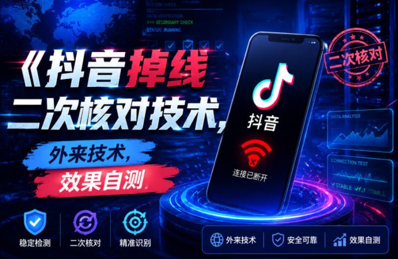 抖音掉线二次核对技术,外来技术,效果自测-淘宝虚拟货源网