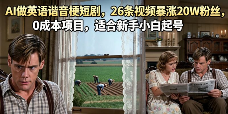AI做英语谐音梗短剧,26条视频暴涨20W粉丝,0成本项目,适合新手小白起号-淘宝虚拟货源网
