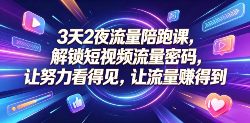3天2夜流量陪跑课,解锁短视频流量密码,让努力看得见,让流量賺得到-淘宝虚拟货源网