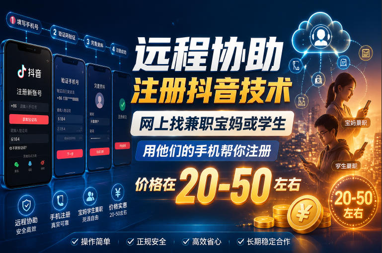 远程协助注册抖音技术，网上找兼职宝妈或学生，用他们的手机帮你注册，价格在20-50左右，具体操作流程-淘宝虚拟货源网