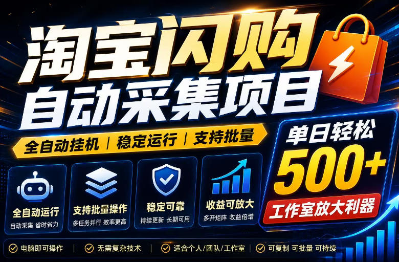 全网独家淘宝闪购采集挂G项目,单窗口轻松日入40+,稳定运行,支持批量【揭秘】-淘宝虚拟货源网