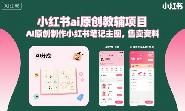 小红书ai原创教辅项目，AI原创制作小红书笔记主图，售卖资料（更新）-淘宝虚拟货源网
