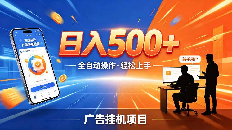 AI智能广告挂G项目,红利赛道24小时全自动运行,支持全国各地考察,可以来公司賺到钱再走【揭秘】-淘宝虚拟货源网