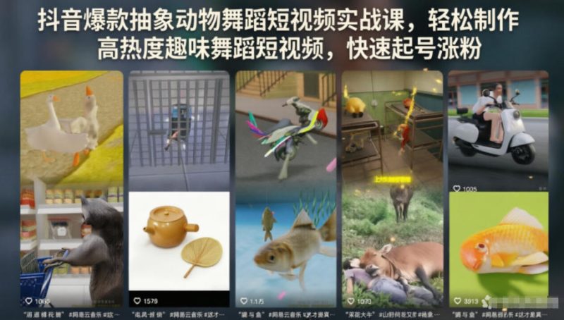 抖音爆款抽象动物舞蹈短视频实战课,轻松制作高热度趣味舞蹈短视频,快速起号涨粉-淘宝虚拟货源网