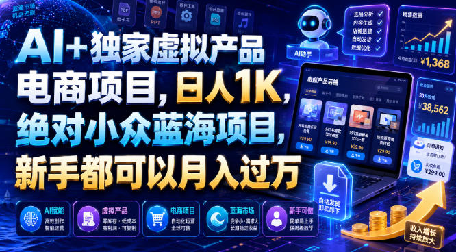 AI+独家虚拟产品电商项目，日人1K，绝对小众蓝海项目，新手都可以月入过万【揭秘】-淘宝虚拟货源网