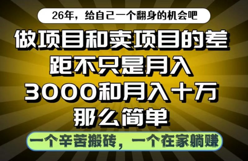做项目和卖项目不只是月入3K和10W那么简单,一个努力搬砖,一个在家躺賺【揭秘】-淘宝虚拟货源网