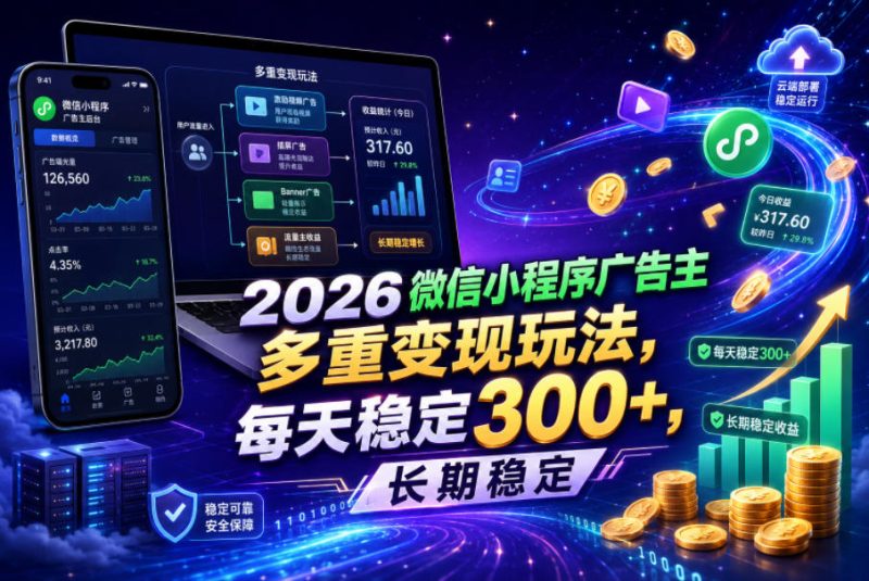 2026微信小程序广告主,多重变现玩法,每天稳定300+,长期稳定【揭秘】-淘宝虚拟货源网