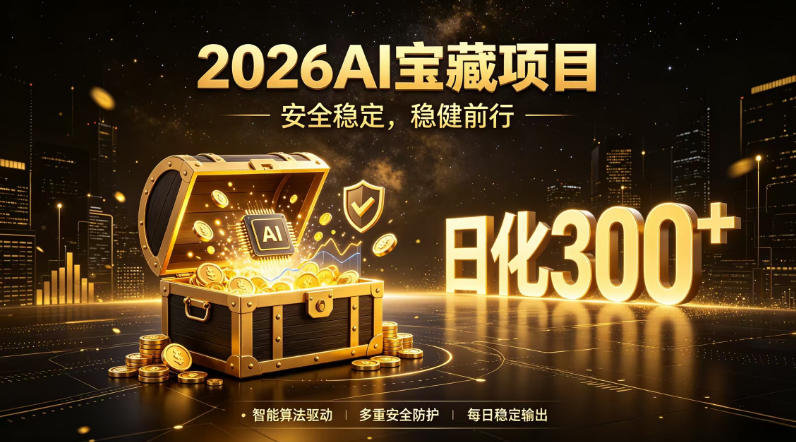 2026AI安全掘金项目,日化稳定300+,无需人为干预操作,当天见收益,操作简单【揭秘】-淘宝虚拟货源网