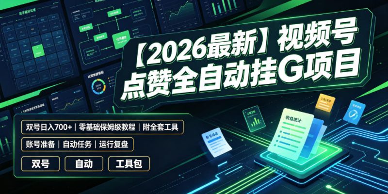 【2026最新】视频号点赞全自动挂G项目,双号日入700+,零基础保姆级教程(附全套工具)【揭秘】-淘宝虚拟货源网