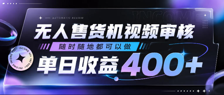 无人售货机视频审核,随时随地都可以做,单日收益400+,有手就行,人人可做【揭秘】-淘宝虚拟货源网