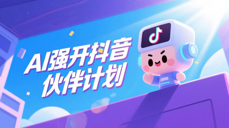AI强开抖音创作者伙伴计划，轻松拿平台创作收益-淘宝虚拟货源网