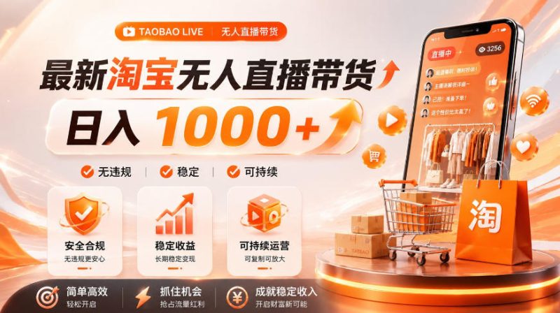 拒绝死工资!淘宝无人直播,让你睡觉都在进账,单设备日入1k+普通人的变现蓝海【揭秘】-淘宝虚拟货源网