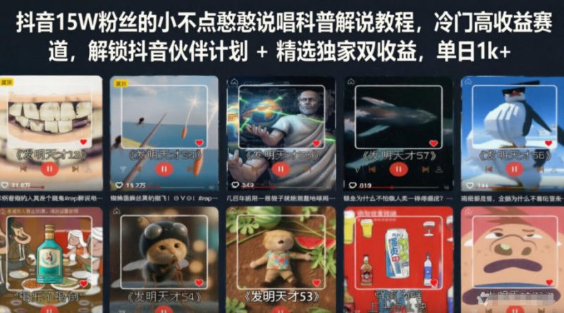 抖音15W粉丝的小不点憨憨说唱科普解说教程,冷门高收益赛道,解锁抖音伙伴计划+精选独家双收益,单日1k+-淘宝虚拟货源网