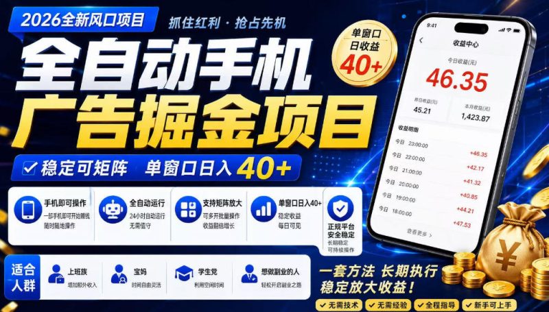 2026全新风口项目，广告联盟全自动掘金，单窗口日收益40+，稳定可矩阵【揭秘】-淘宝虚拟货源网