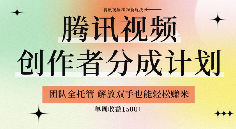 【腾讯视频创作者分成计划招募】团队全托管,解放双手也能賺米,单周收益1.5k+【揭秘】-淘宝虚拟货源网
